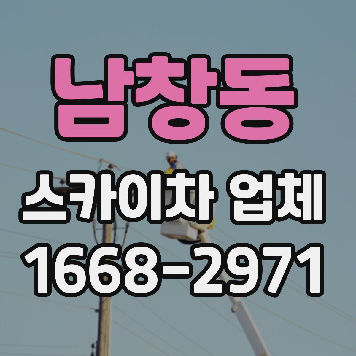 남창동 스카이차 업체