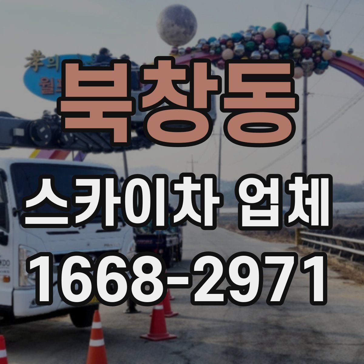 북창동 스카이차 업체