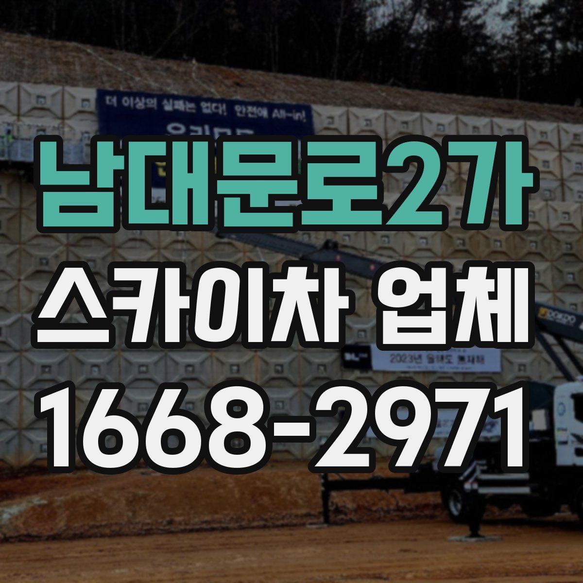 남대문로2가 스카이차 업체