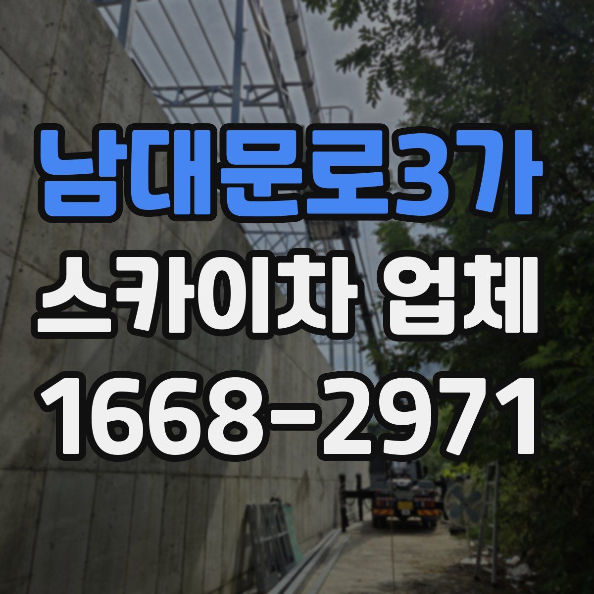 남대문로3가 스카이차 업체