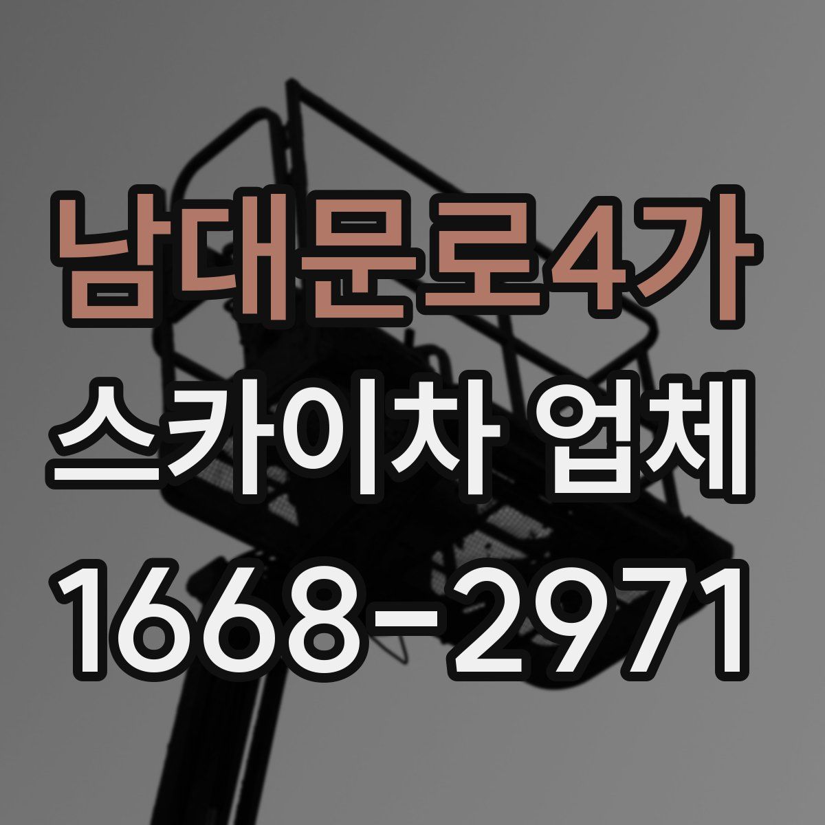 남대문로4가 스카이차 업체