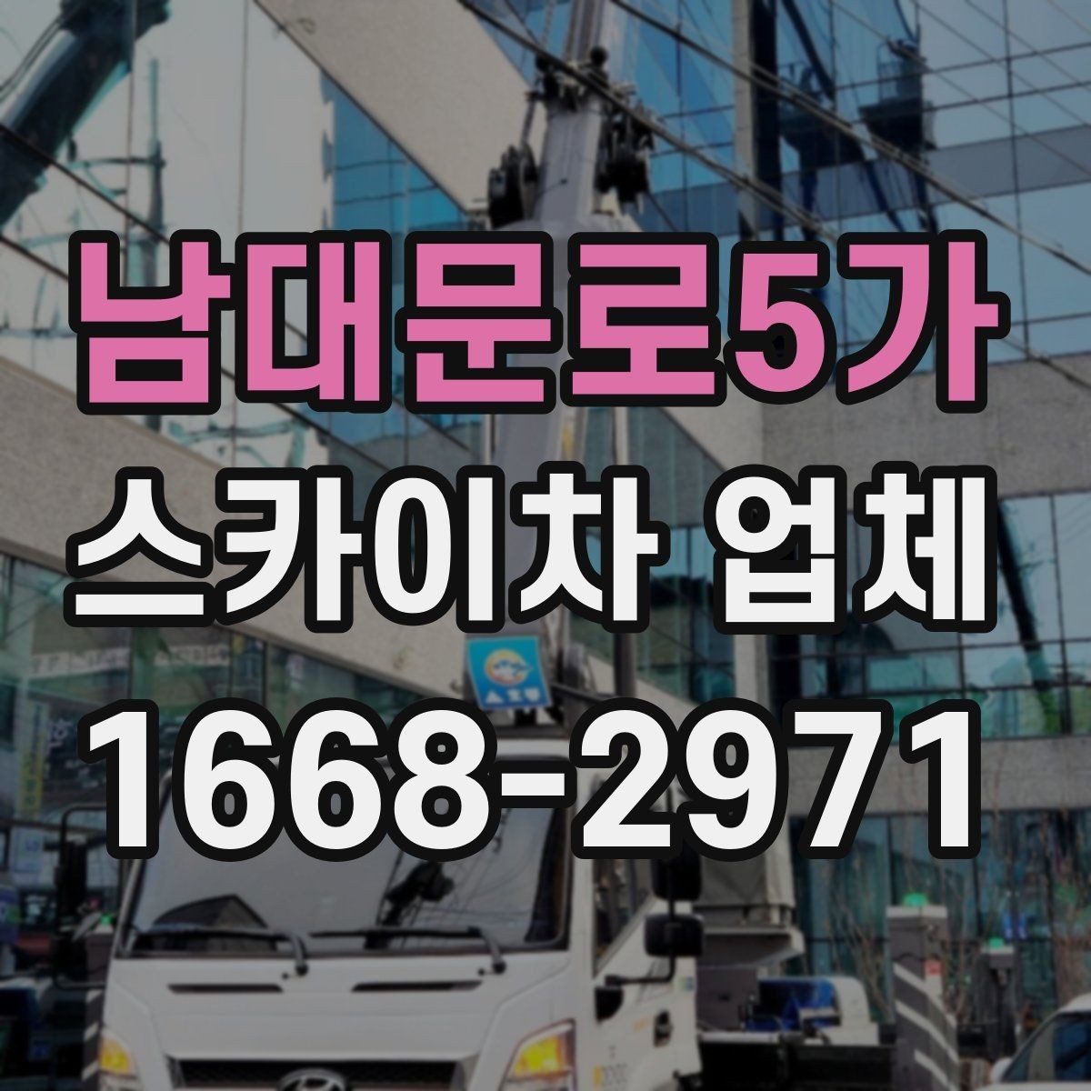 남대문로5가 스카이차 업체 비용과 작업 조건을 함께 보는 이유