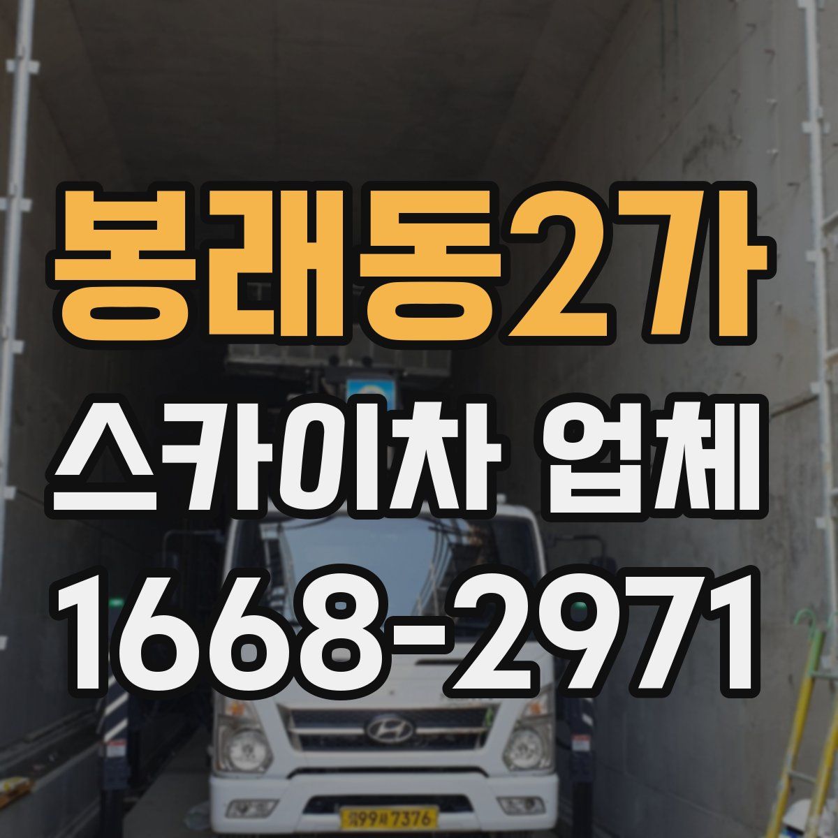 봉래동2가 스카이차 업체