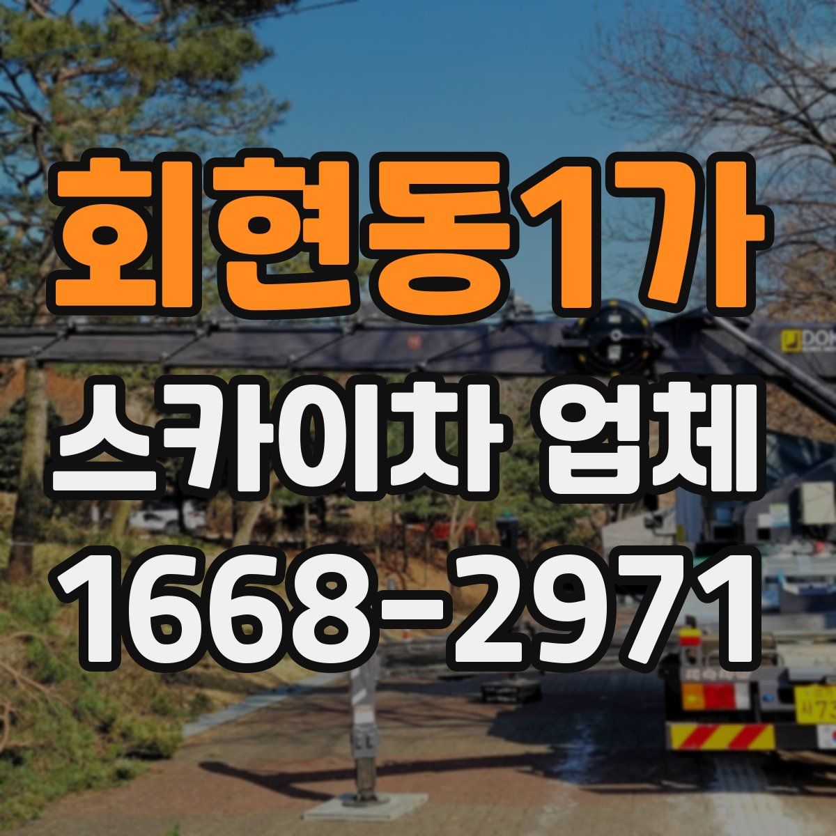 회현동1가 스카이차 업체