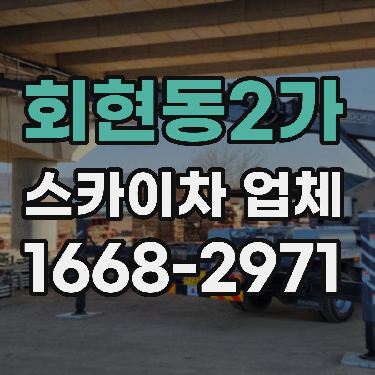 회현동2가 스카이차 업체