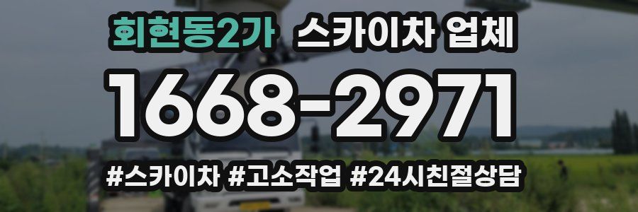 회현동2가 스카이차 업체