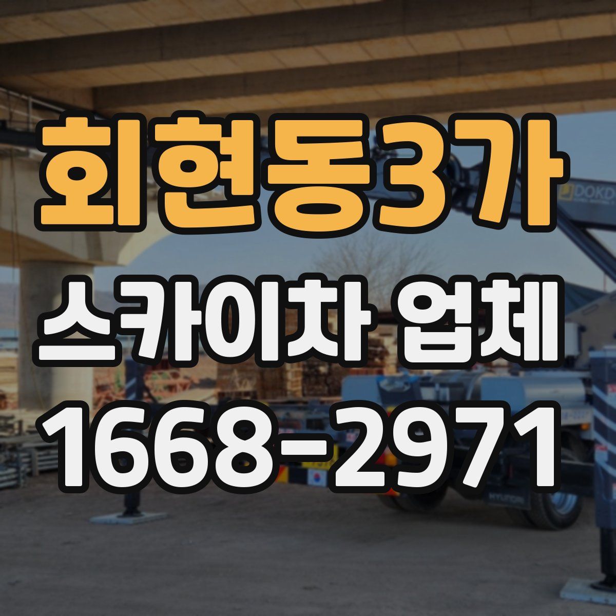 회현동3가 스카이차 업체