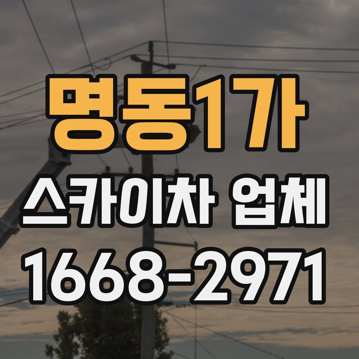명동1가 스카이차 업체 이용 시 현장 소음과 주변 안내
