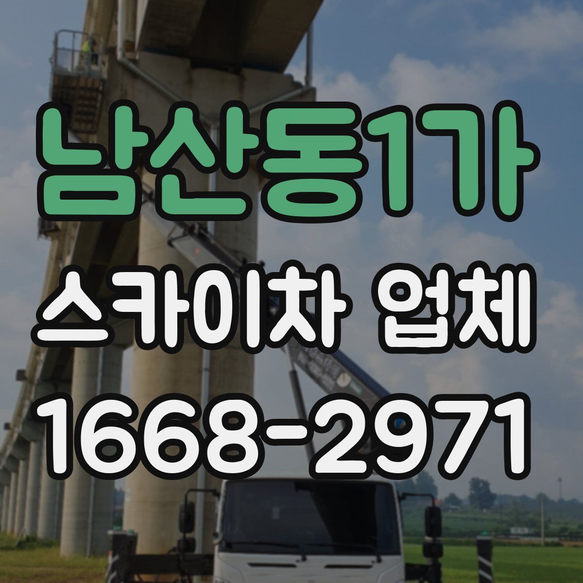 남산동1가 스카이차 업체