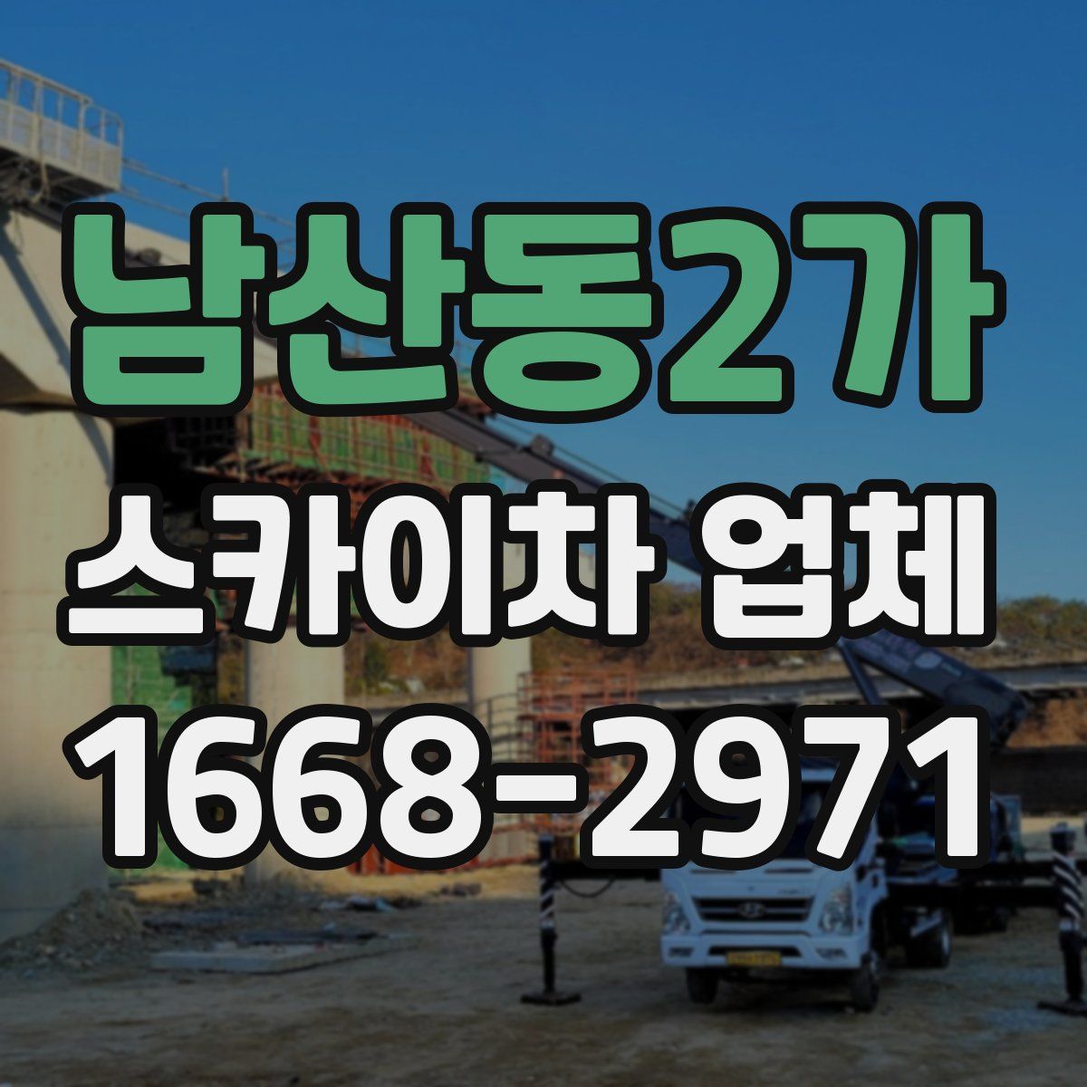 남산동2가 스카이차 업체