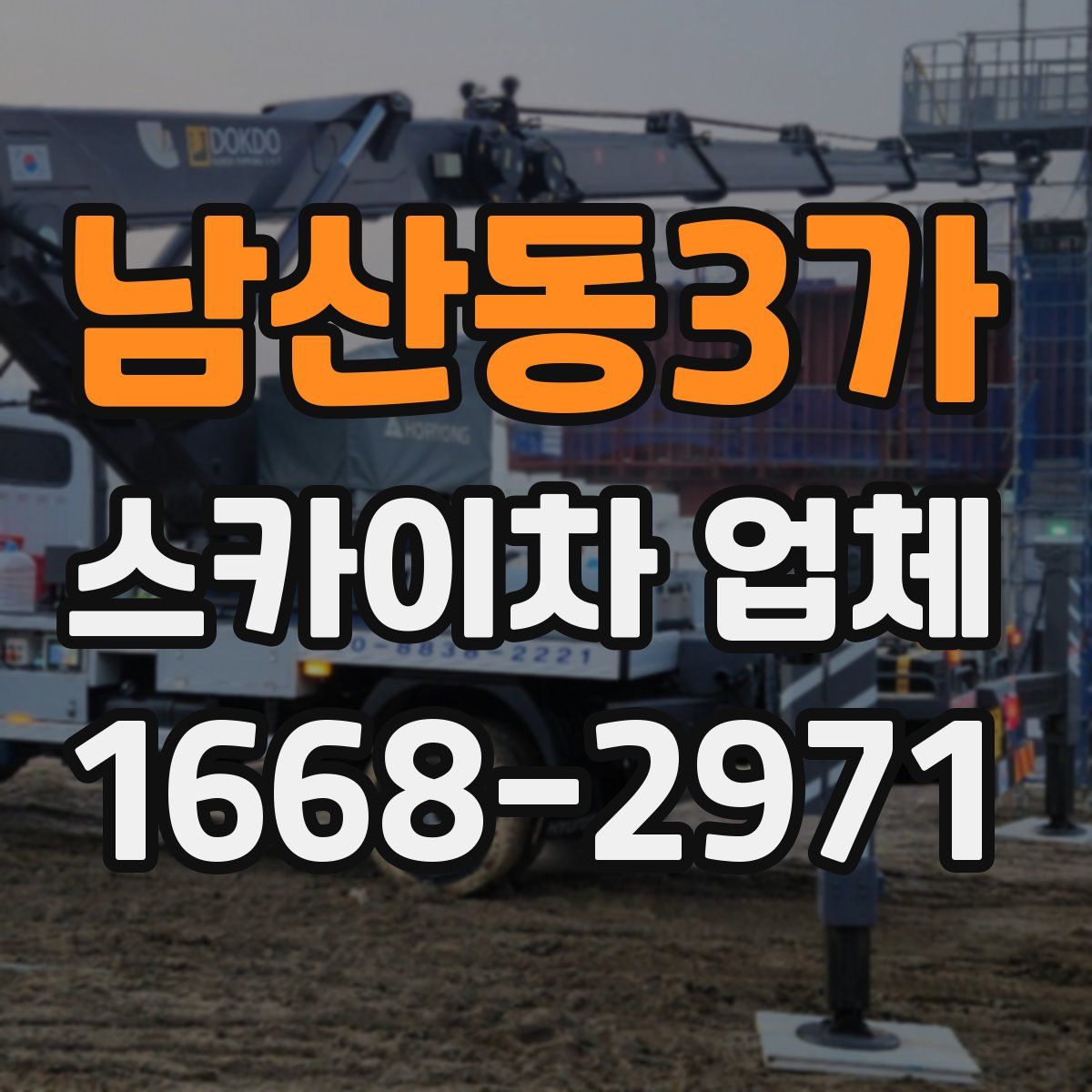 남산동3가 스카이차 업체