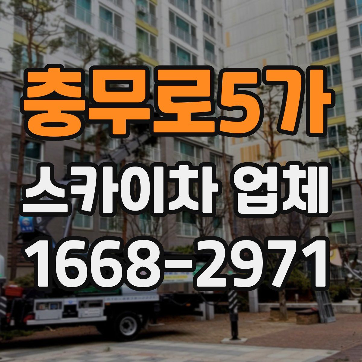 충무로5가 스카이차 업체