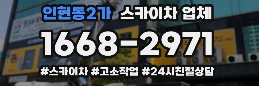 인현동2가 스카이차 업체