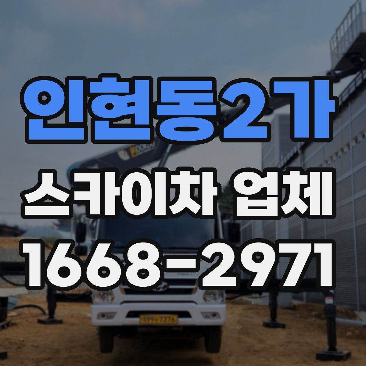 인현동2가 스카이차 업체