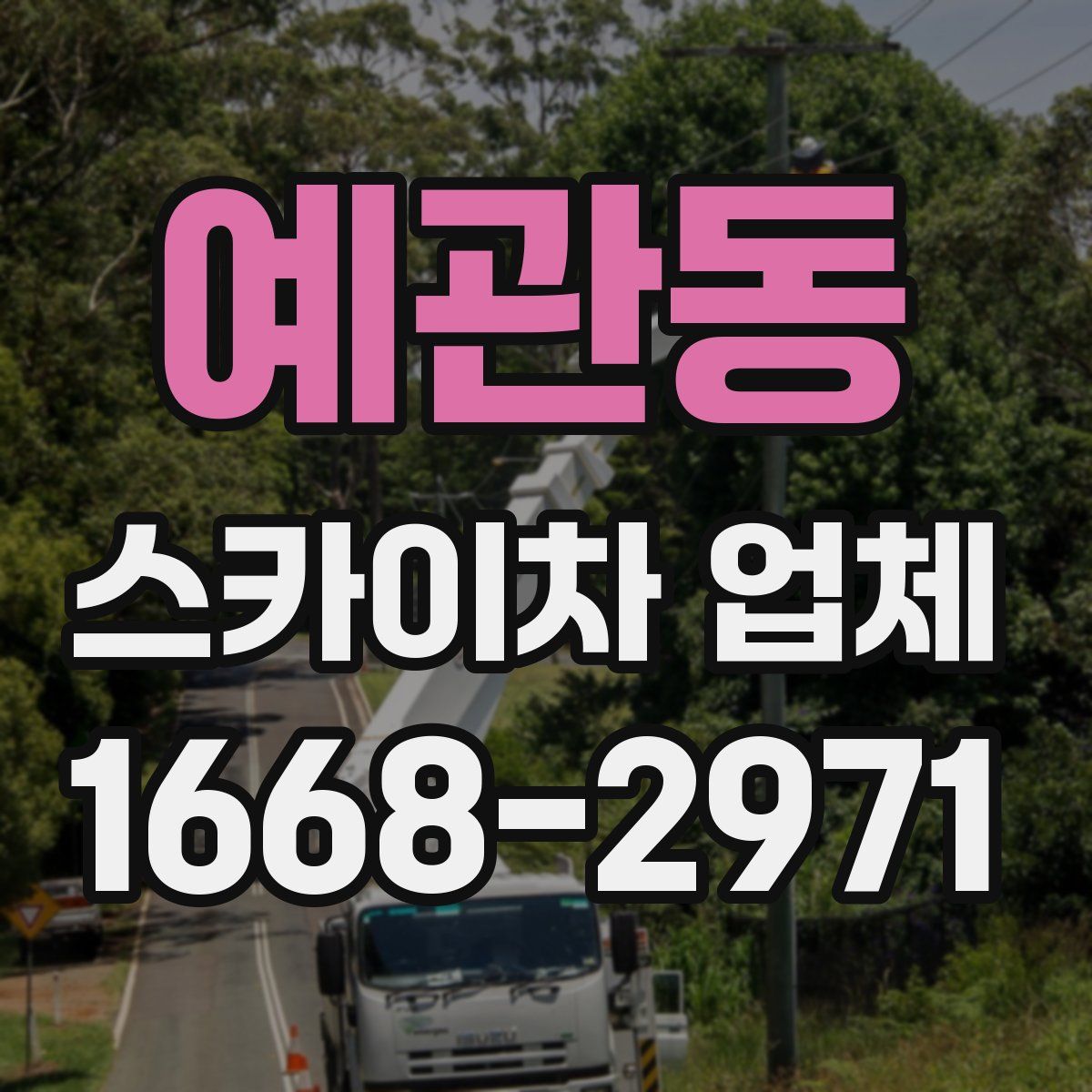 예관동 스카이차 업체