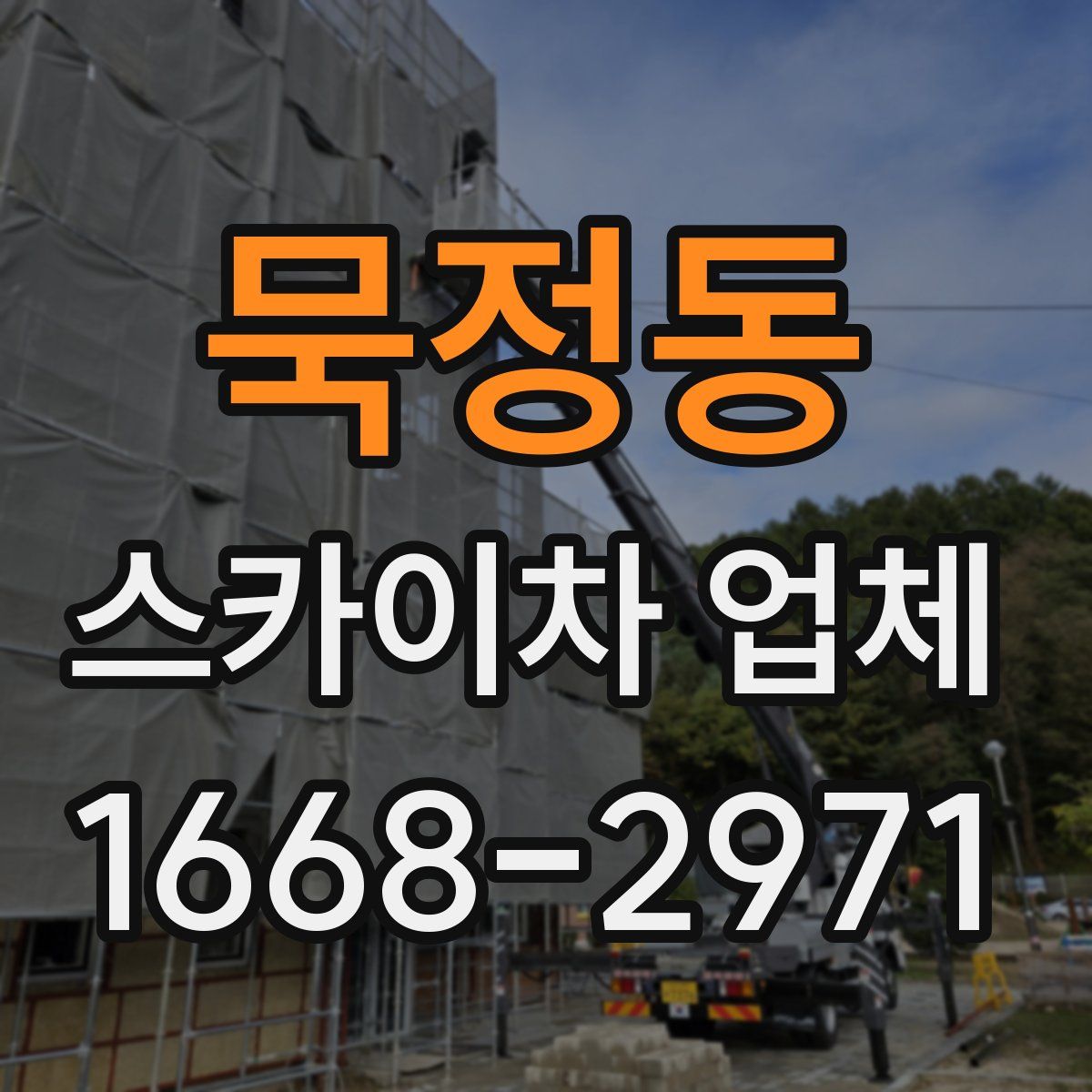 묵정동 스카이차 업체