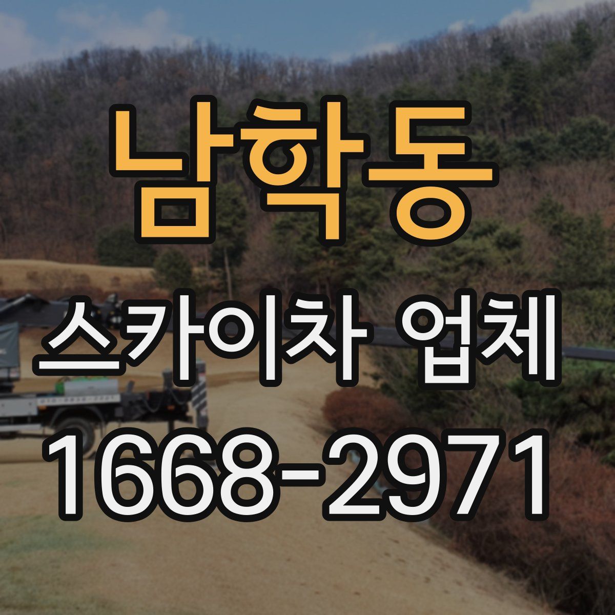 남학동 스카이차 업체