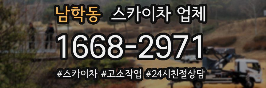 남학동 스카이차 업체