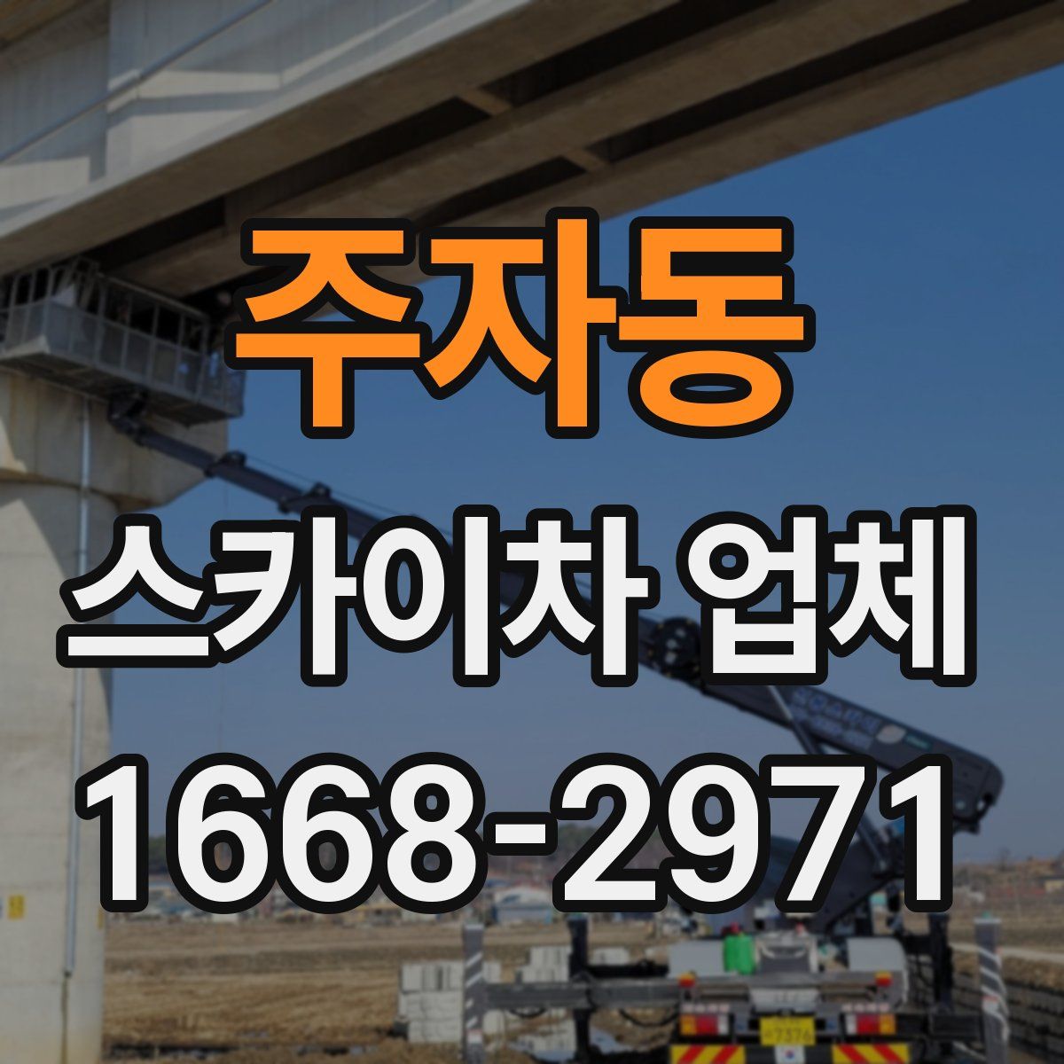 주자동 스카이차 업체