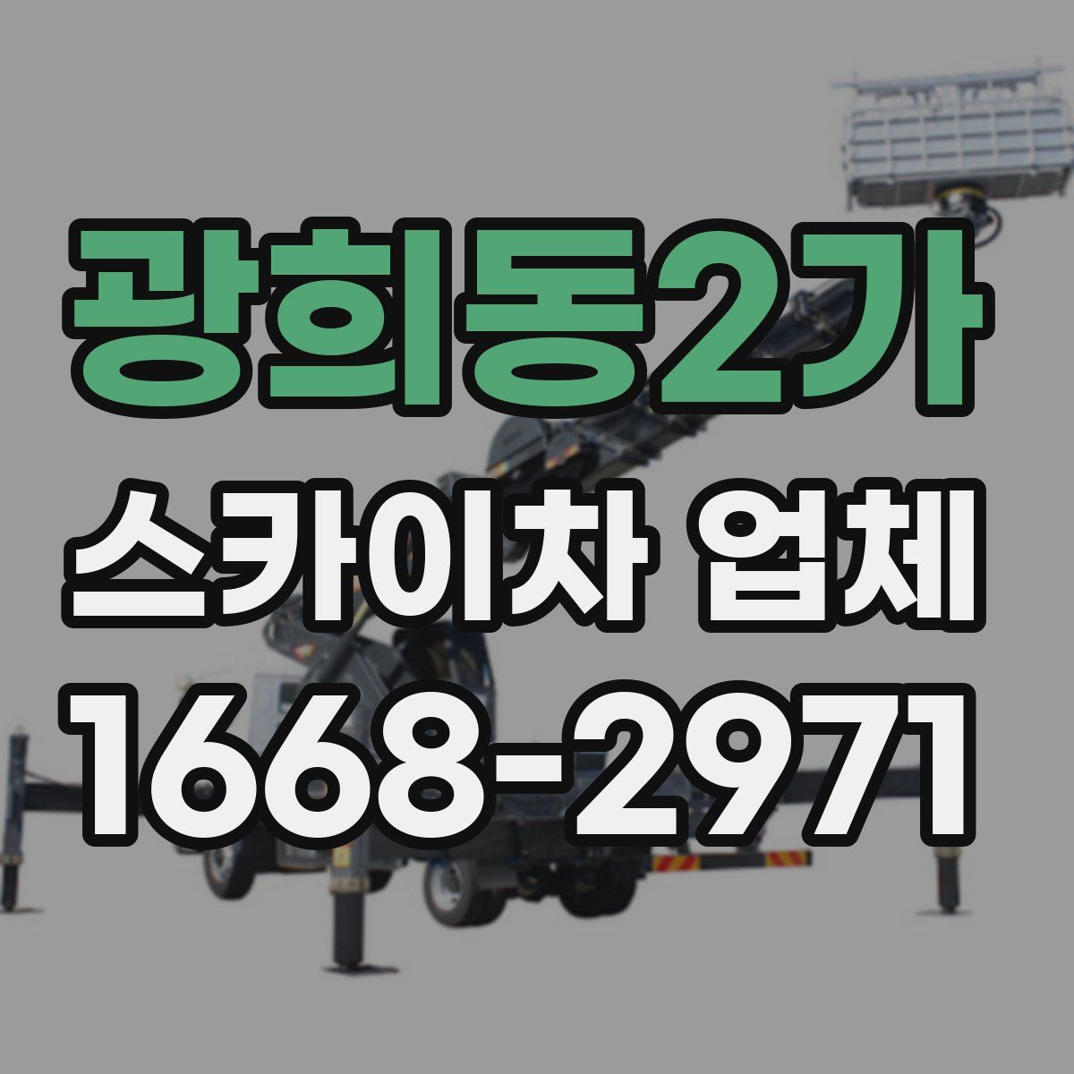 광희동2가 스카이차 업체