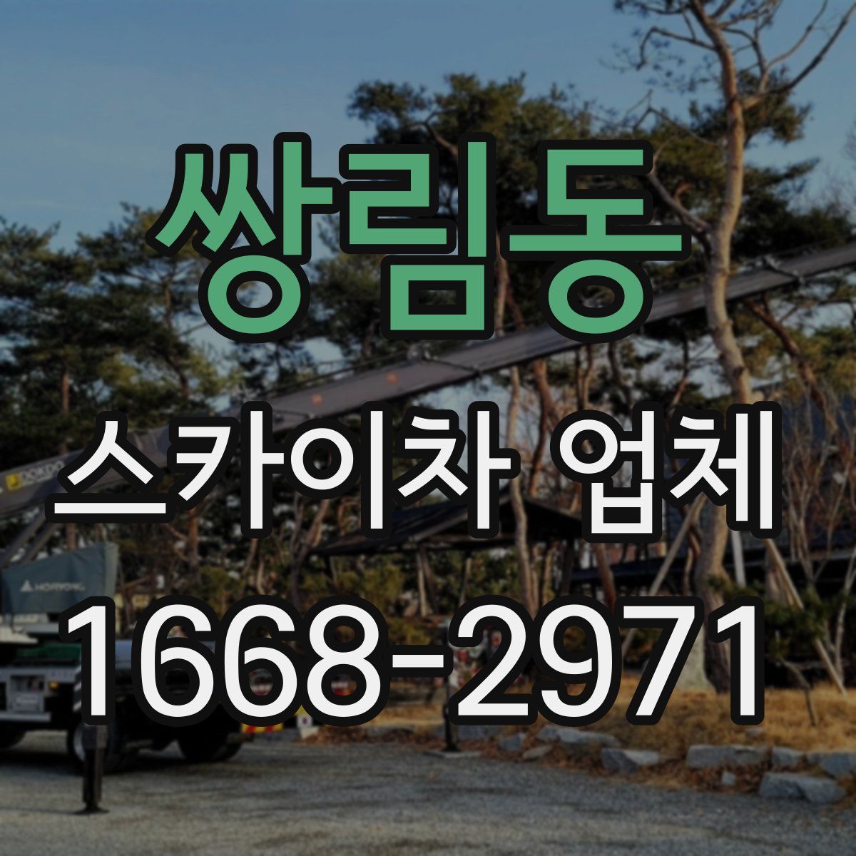 쌍림동 스카이차 업체