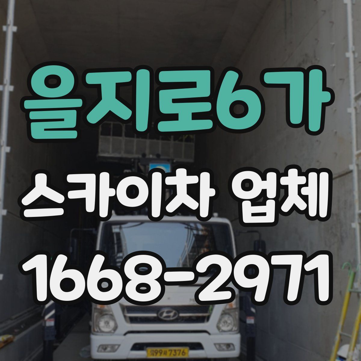 을지로6가 스카이차 업체