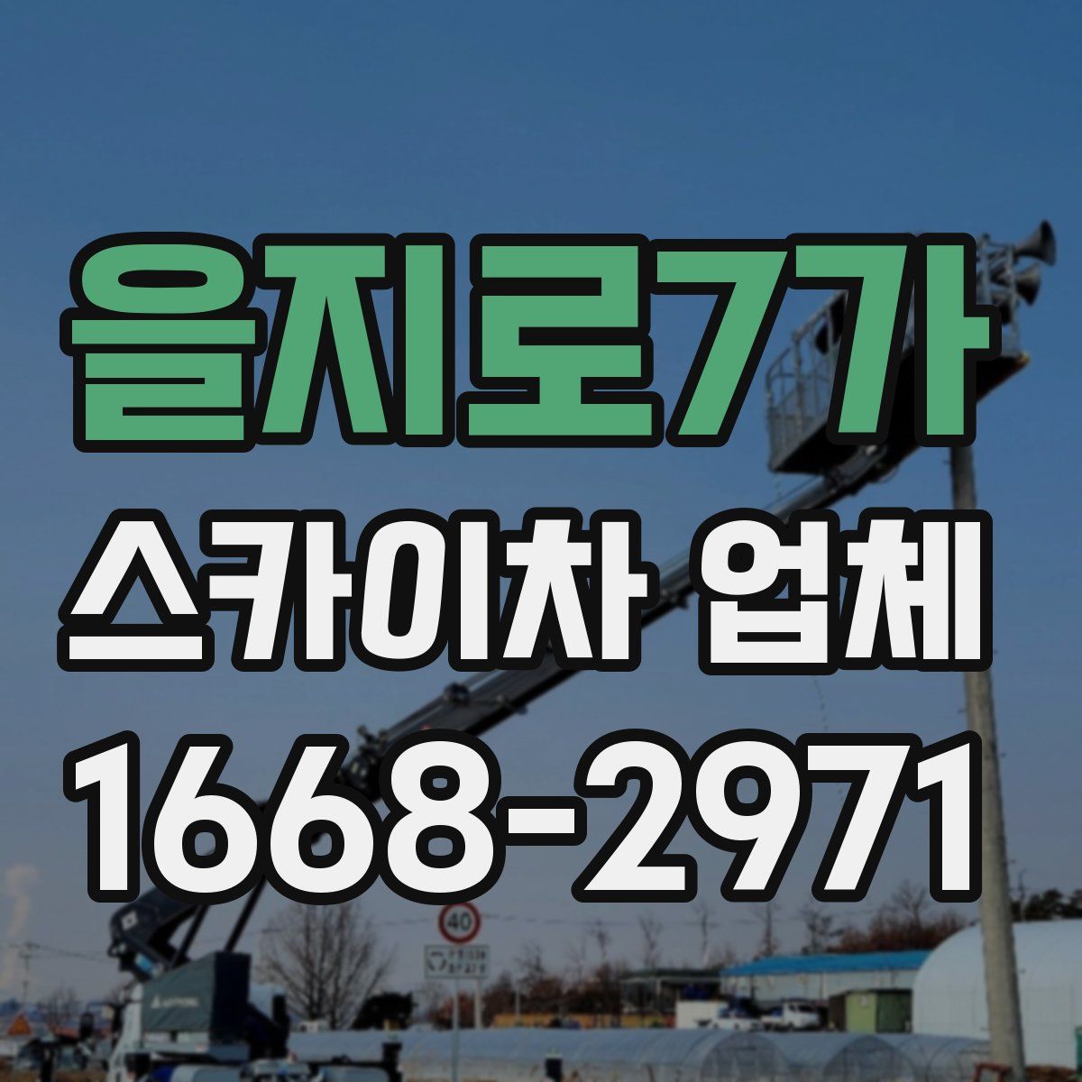 을지로7가 스카이차 업체
