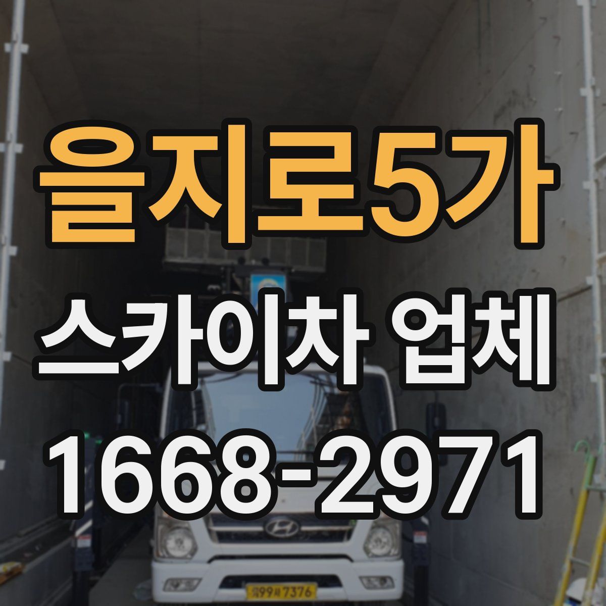을지로5가 스카이차 업체