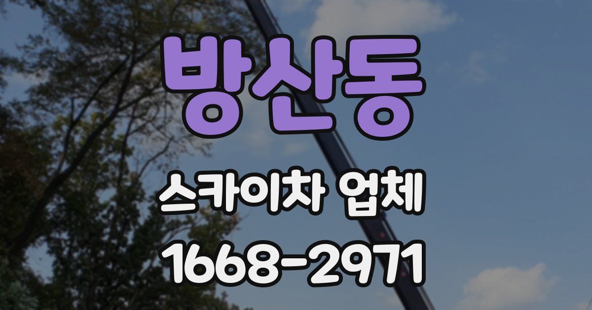 방산동 스카이차 업체