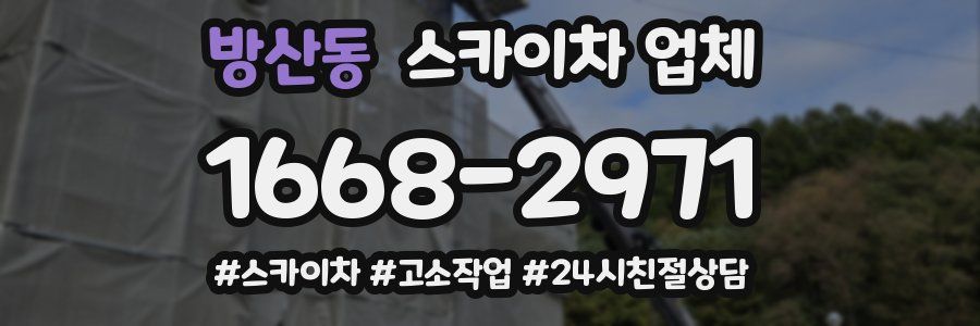 방산동 스카이차 업체
