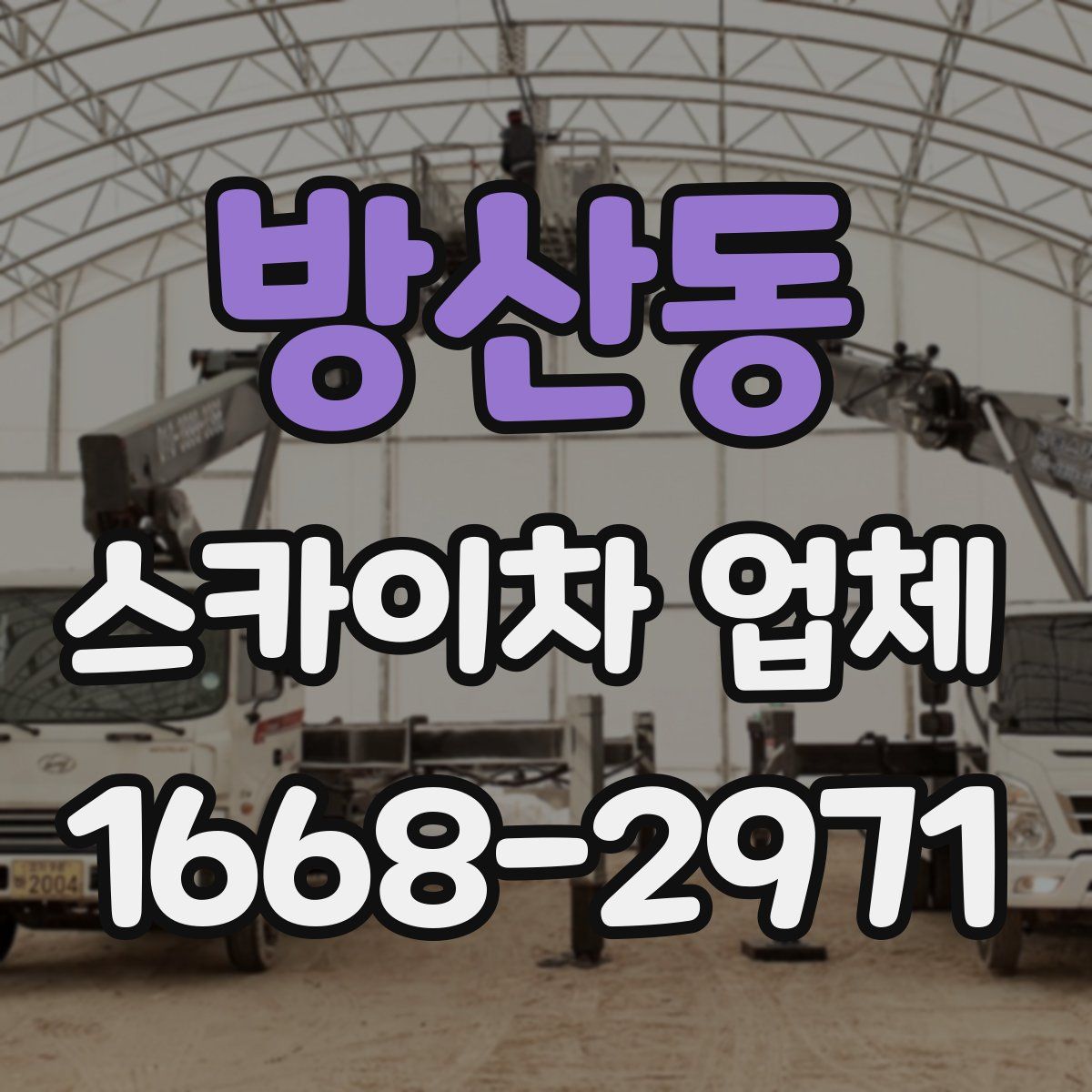 방산동 스카이차 업체