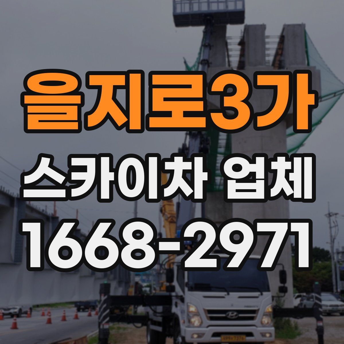 을지로3가 스카이차 업체