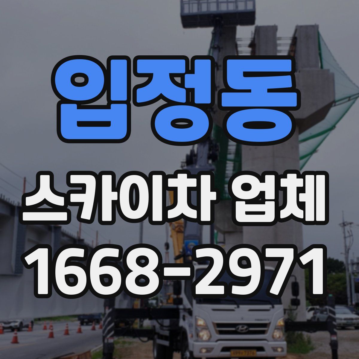 입정동 스카이차 업체