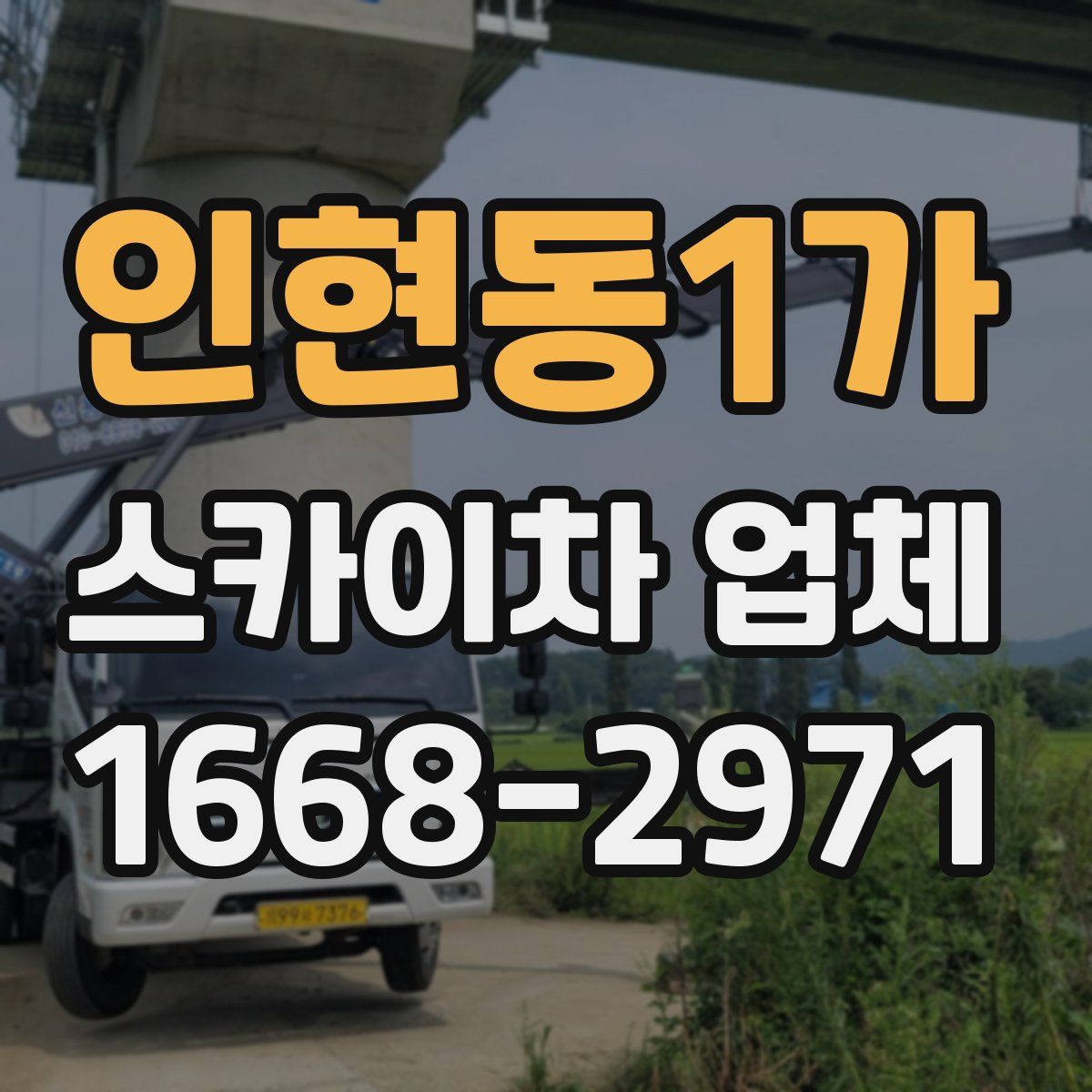 인현동1가 스카이차 업체