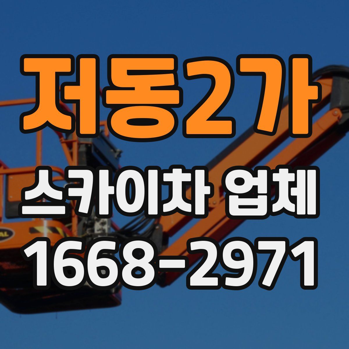 저동2가 스카이차 업체