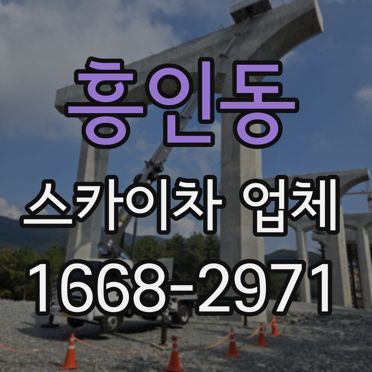 흥인동 스카이차 업체