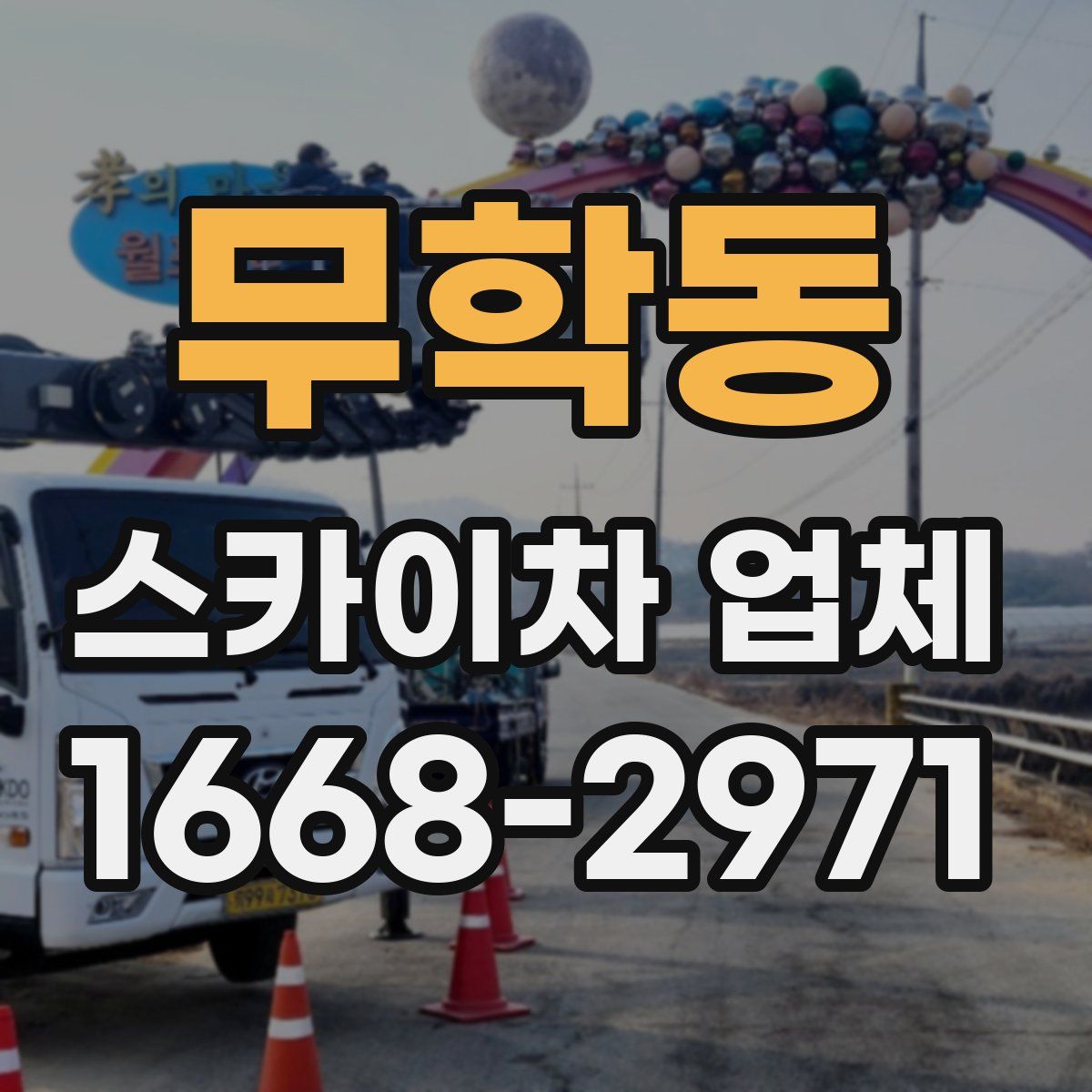 무학동 스카이차 업체