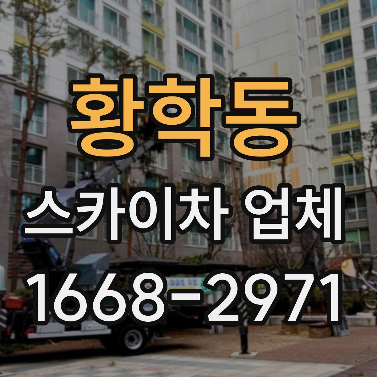 황학동 스카이차 업체