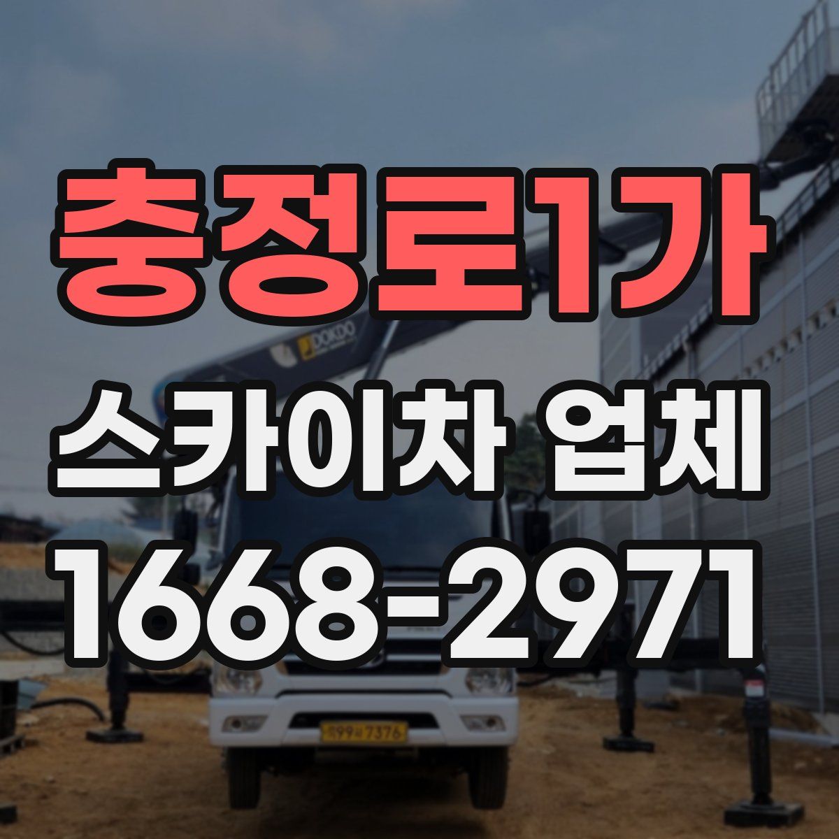 충정로1가 스카이차 업체