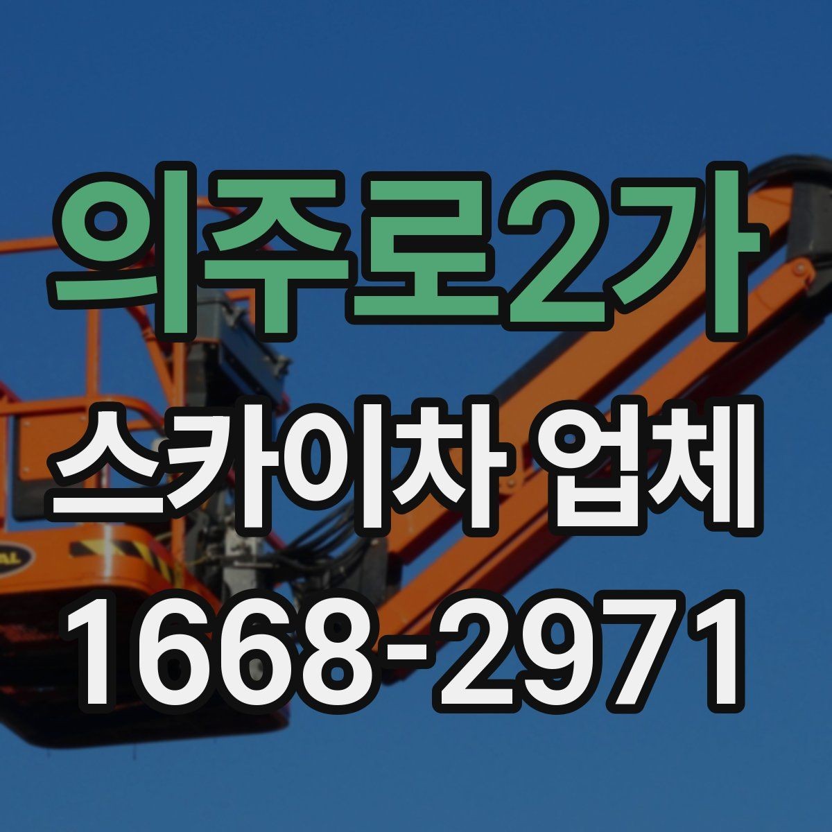 의주로2가 스카이차 업체 비교할 때 장비 톤수는 어떻게 볼까
