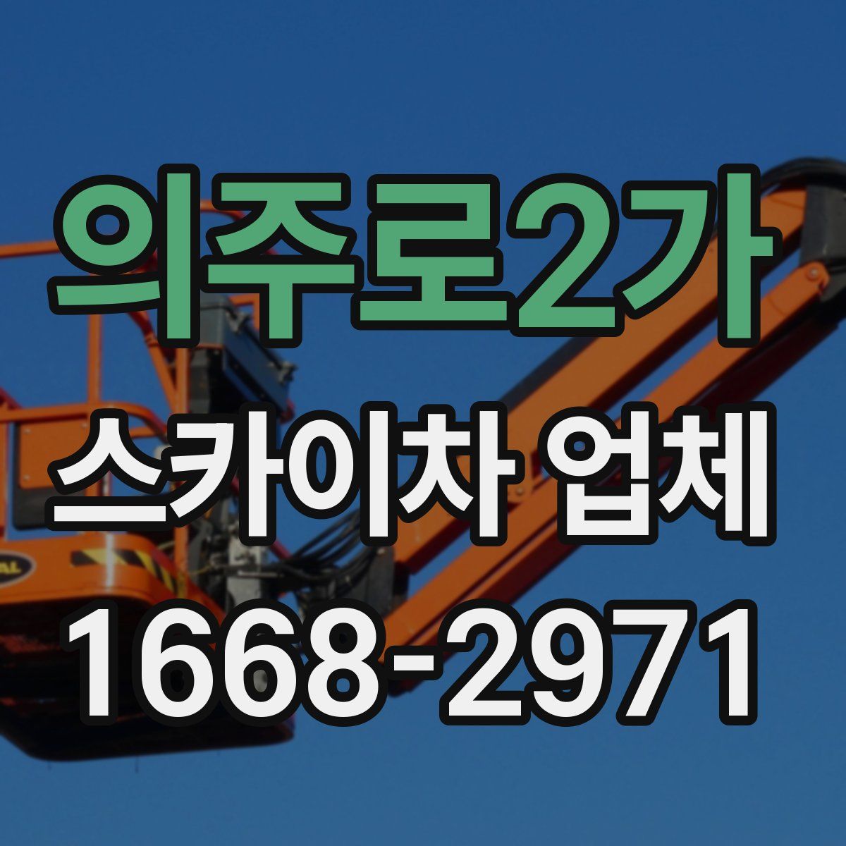 의주로2가 스카이차 업체