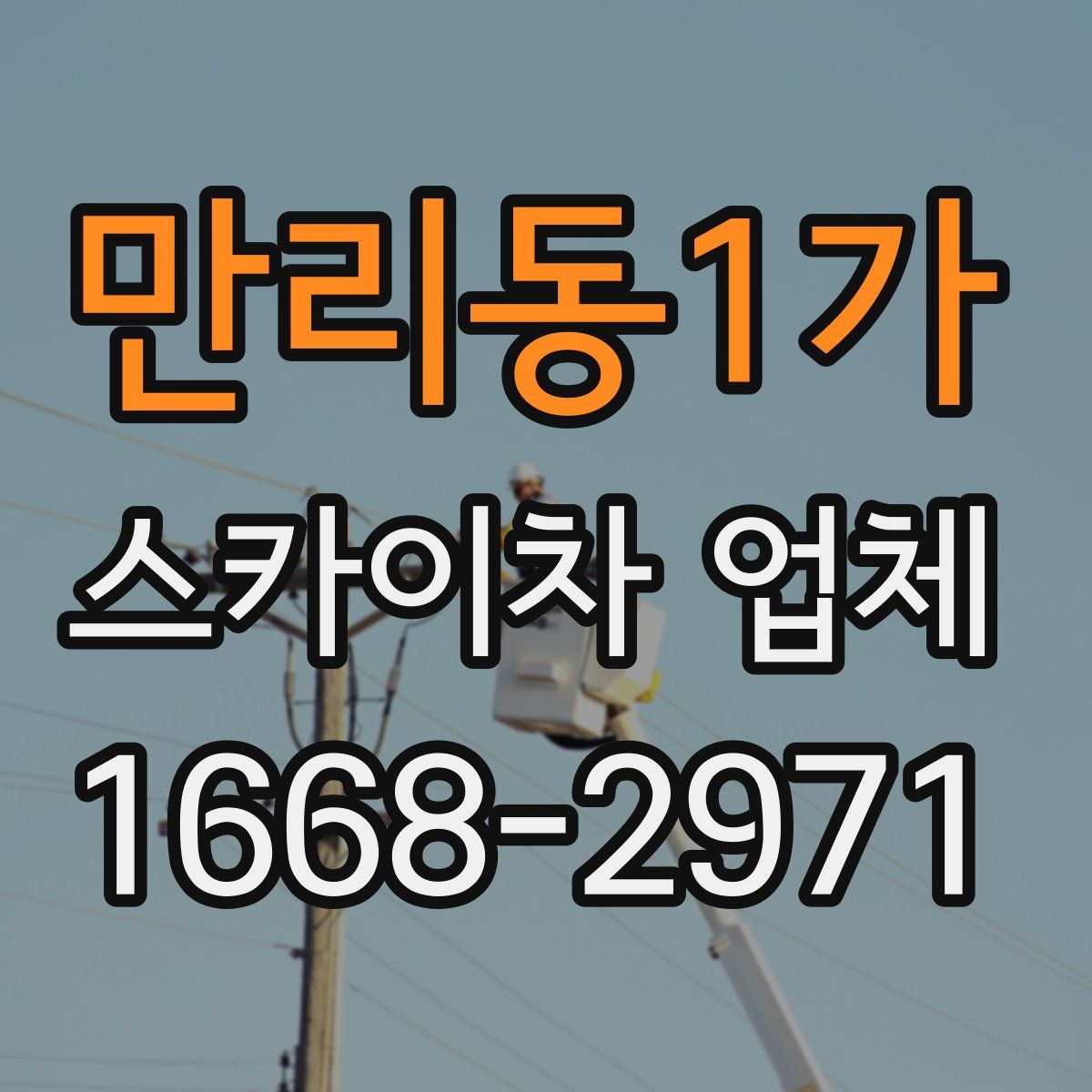 만리동1가 스카이차 업체