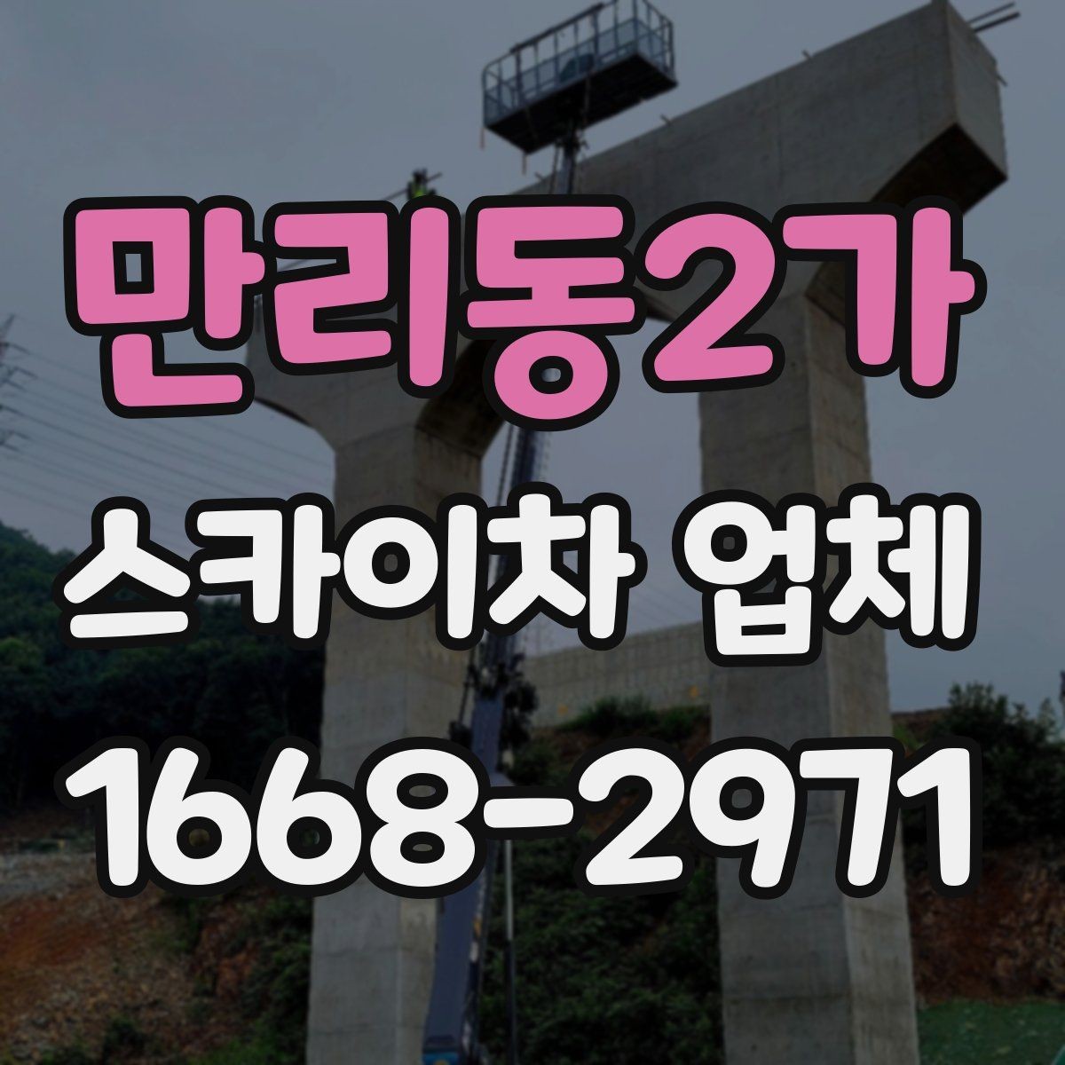 만리동2가 스카이차 업체 이용이 적합한 상황 정리