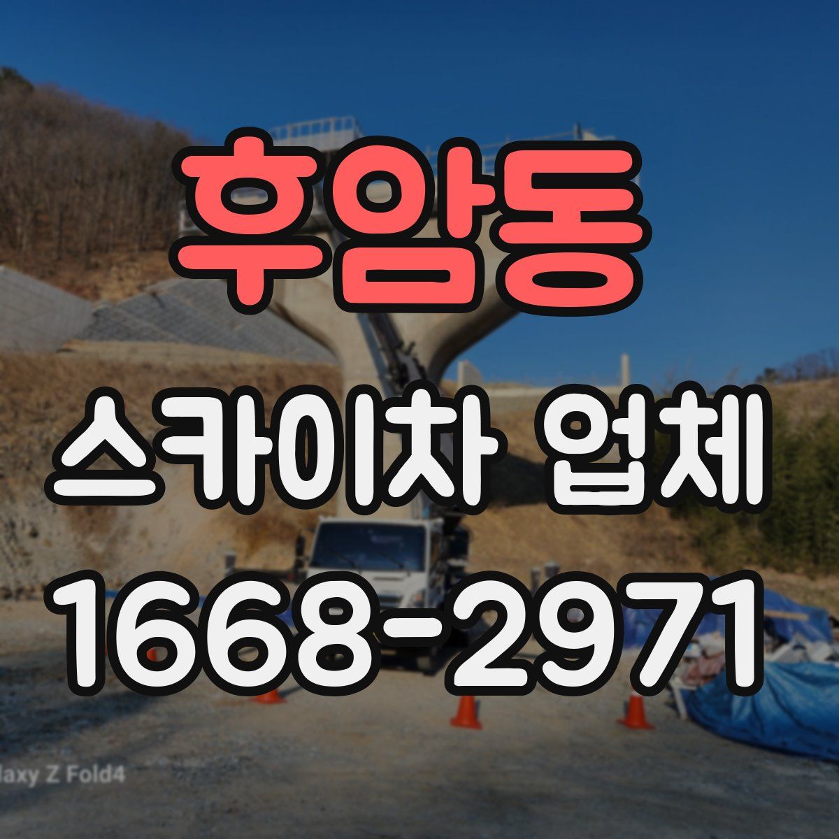 후암동 스카이차 업체