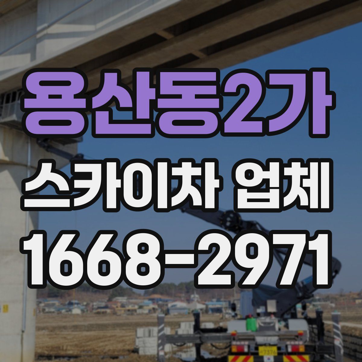 용산동2가 스카이차 업체