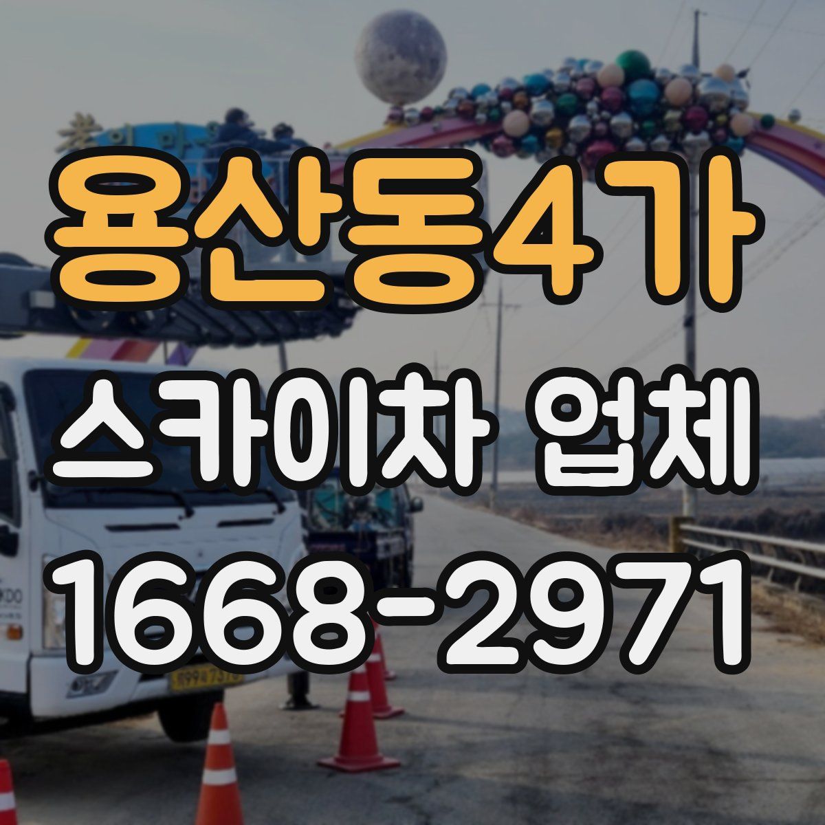 용산동4가 스카이차 업체