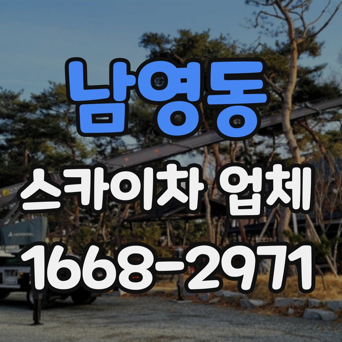 남영동 스카이차 업체