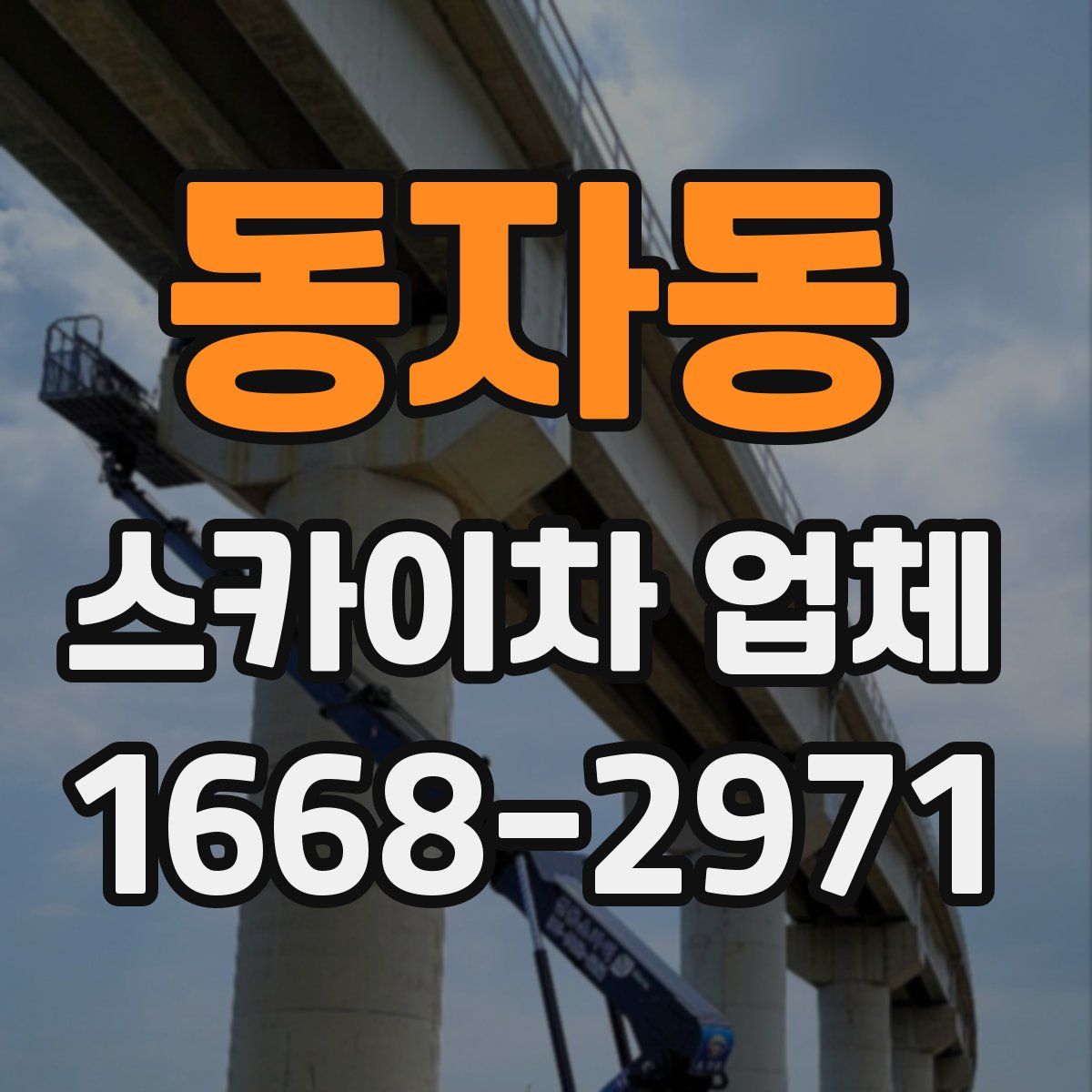 동자동 스카이차 업체