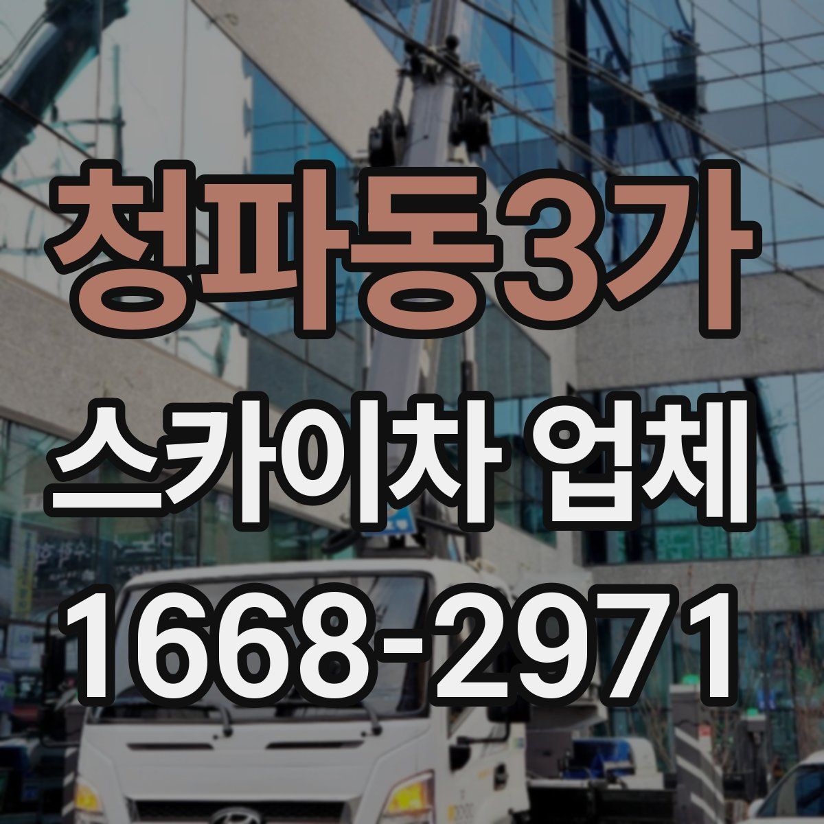 청파동3가 스카이차 업체
