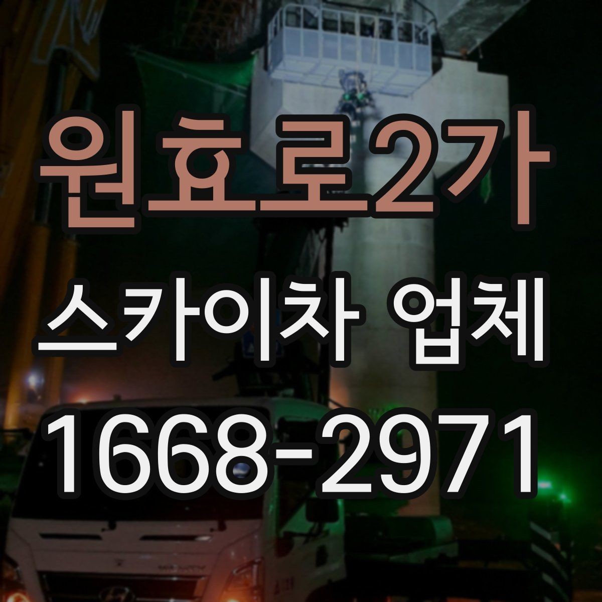 원효로2가 스카이차 업체 선택을 위한 현장 점검 포인트
